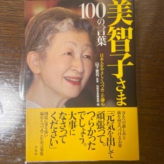 美智子さま１００の言葉(文学/小説)