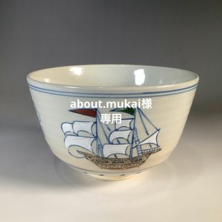 ラ３７８　リ20  ２点❕『京焼』『加藤昌山造』『色絵唐草に船』　抹茶碗　茶道具(陶芸)