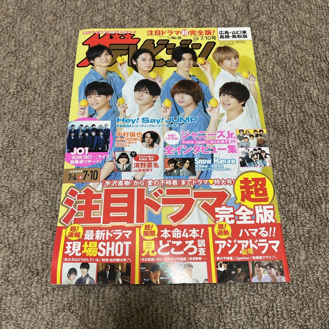 週刊 ザテレビジョン広島山口東島根鳥取版 2020年 7/10号 [雑誌] エンタメ/ホビーの雑誌(ニュース/総合)の商品写真