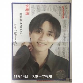 11月14日　King & Prince・永瀬廉　スポーツ報知①(印刷物)