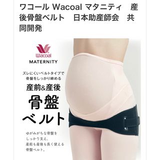 Wacoal☆人気☆長く使える産前産後骨盤ベルト☆Mサイズ(マタニティウェア)