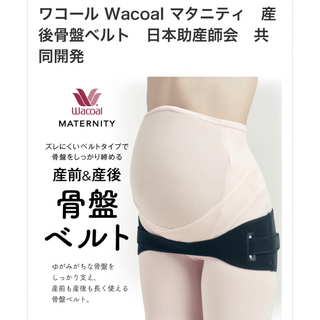 Wacoal☆人気☆長く使える産前産後骨盤ベルト☆Mサイズ(マタニティウェア)