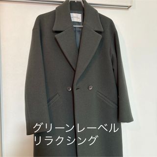 ユナイテッドアローズグリーンレーベルリラクシング(UNITED ARROWS green label relaxing)のグリーンレーベルリラクシング メルトンコート  ユナイテッドアローズ(チェスターコート)