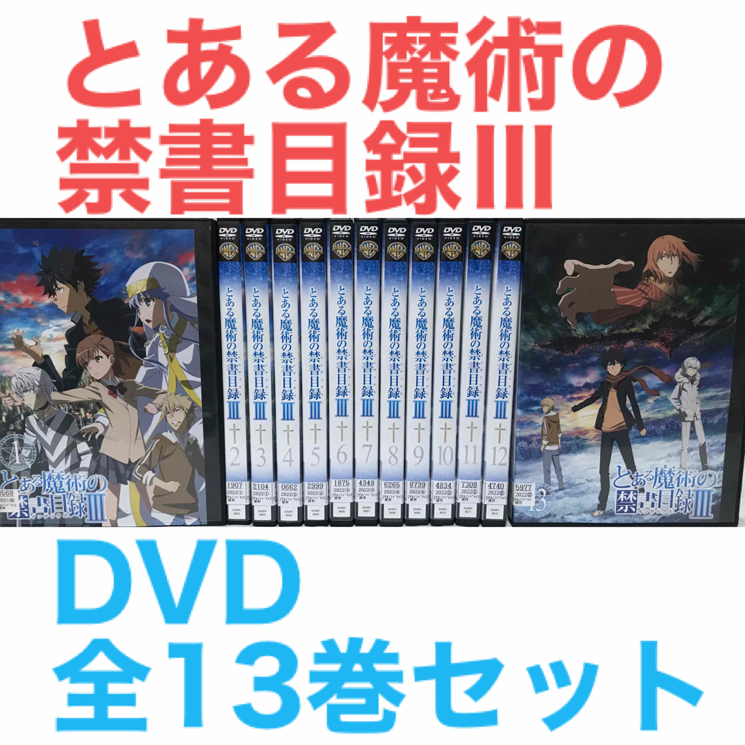 アニメ第3期『とある魔術の禁書目録Ⅲ インデックス』DVD 全13巻セット