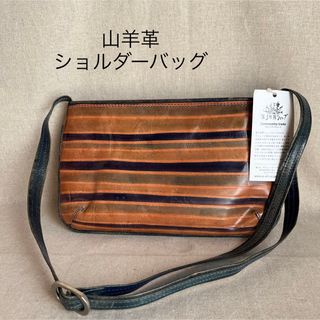 山羊革工芸品　シャンティニケタニ　ショルダーバッグ　ボーダー柄　ブルー系(ショルダーバッグ)