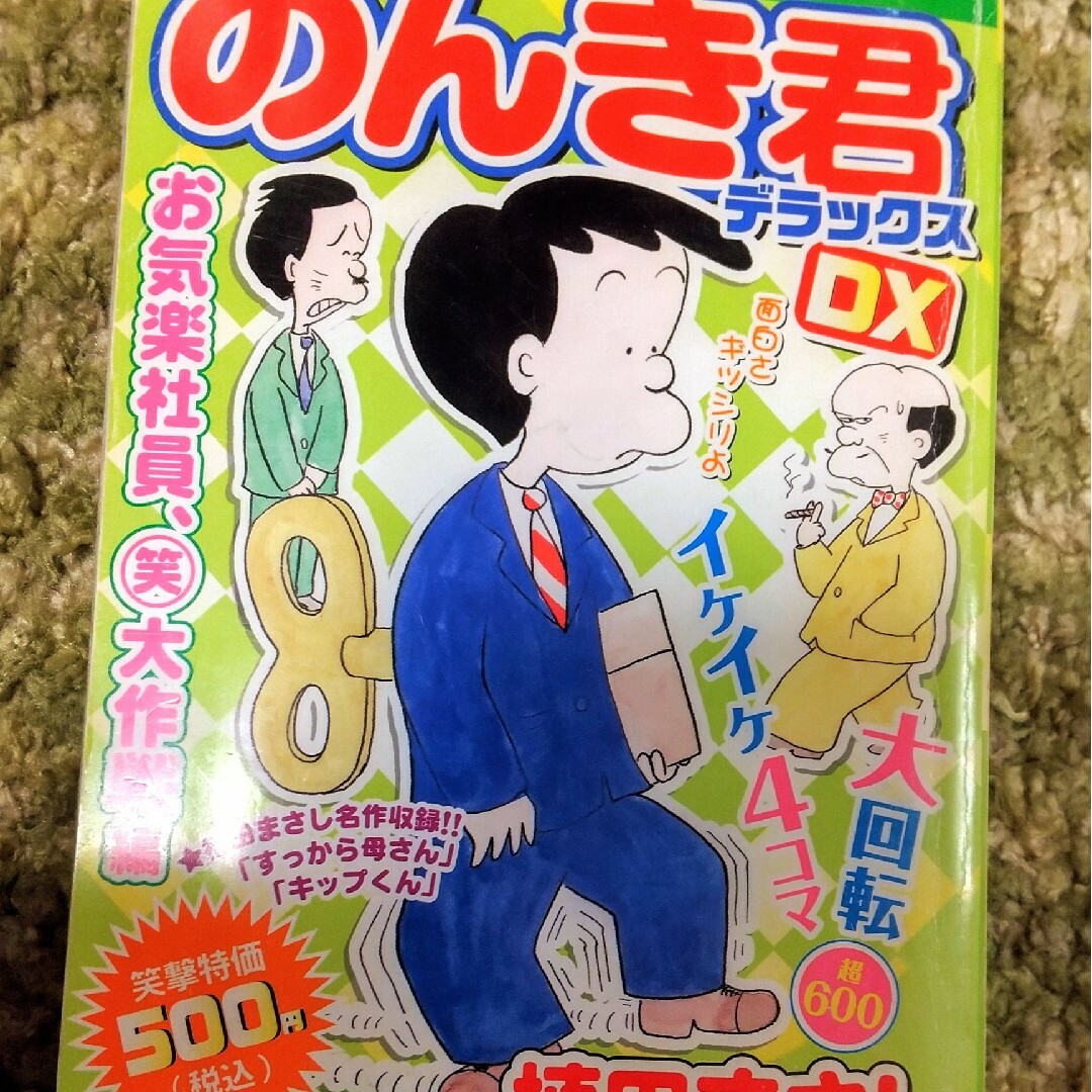 フリテンくん3冊、かりあげクン4冊、のんき君1冊  植田まさし作品 全8冊セット エンタメ/ホビーの漫画(4コマ漫画)の商品写真