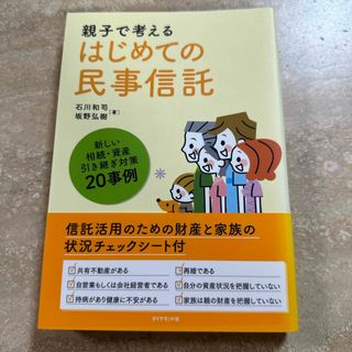 親子で考えるはじめての民事信託(人文/社会)