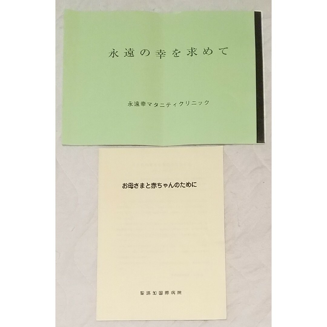 ◆2冊 永遠の幸を求めて & お母さまと赤ちゃんのために エンタメ/ホビーの本(住まい/暮らし/子育て)の商品写真