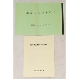 ◆2冊 永遠の幸を求めて & お母さまと赤ちゃんのために(住まい/暮らし/子育て)