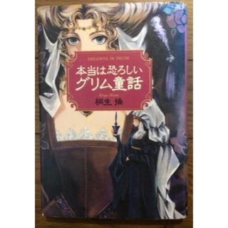 本当は恐ろしいグリム童話　桐生操　ワニ文庫　白雪姫　シンデレラ　眠り姫(文学/小説)