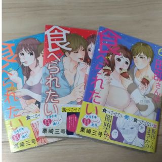 最新刊☆田部さんは食べられたい　　4、5、6(女性漫画)