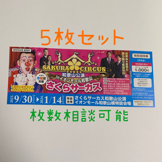 さくらサーカス和歌山公演☆特別招待券５枚(サーカス)