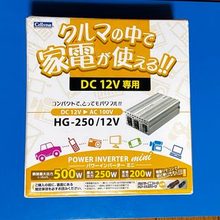 Cellstar セルスター インバーター HG-250/12V(防災関連グッズ)