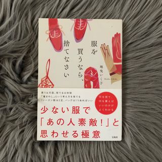 服を買うなら、捨てなさい(その他)