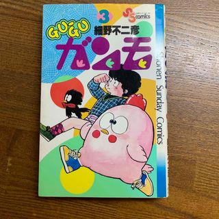 ショウガクカン(小学館)のGU-GUガンモ③ 細野不二彦   昭和58年初版　少年サンデーコミックス(少年漫画)