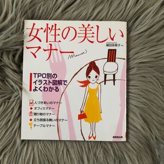 ニッケイビーピー(日経BP)の女性の美しいマナ－(その他)