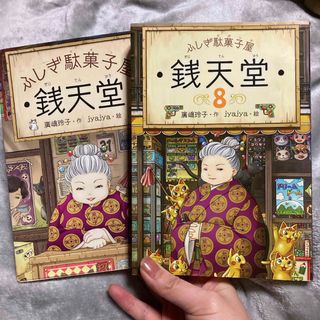 ふしぎ駄菓子屋銭天堂1と8