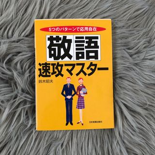 敬語速攻マスタ－(その他)