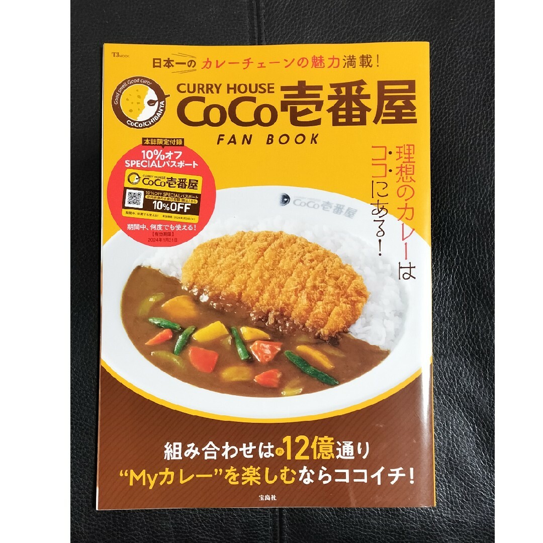 カレーハウス CoCo壱番屋 FAN BOOK エンタメ/ホビーの雑誌(料理/グルメ)の商品写真