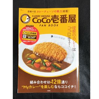 カレーハウス CoCo壱番屋 FAN BOOK(料理/グルメ)