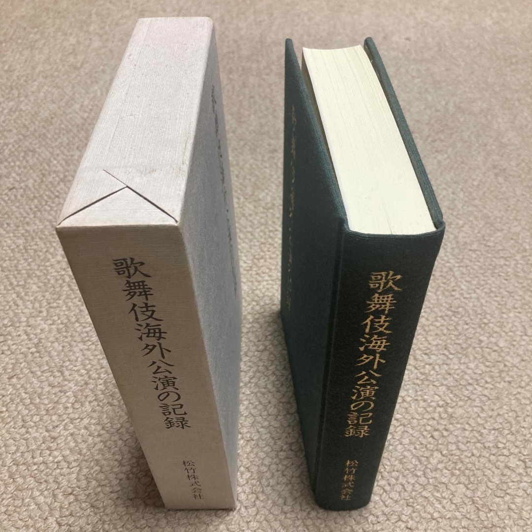 歌舞伎海外公演の記録　松竹株式会社 エンタメ/ホビーの本(人文/社会)の商品写真