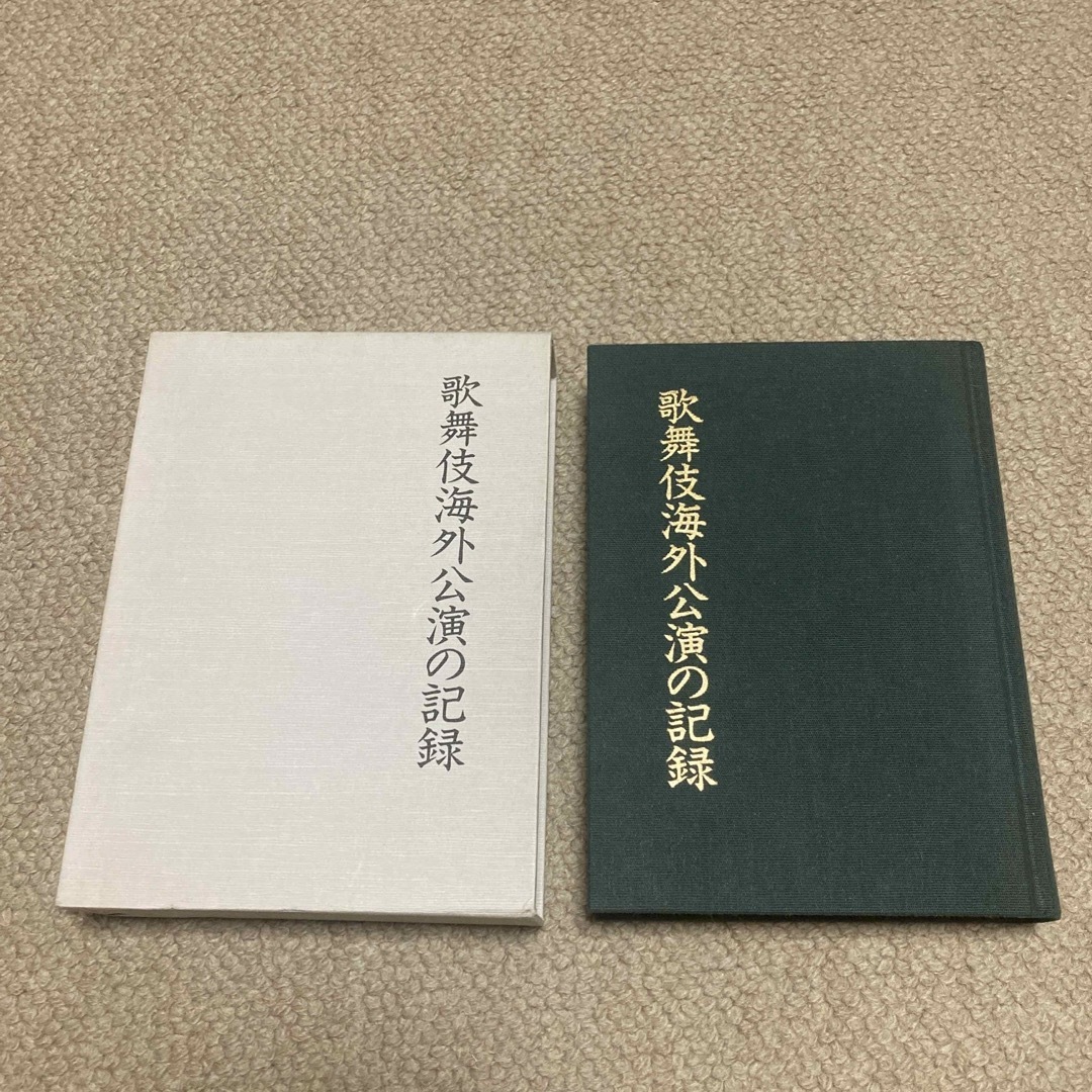 歌舞伎海外公演の記録　松竹株式会社 エンタメ/ホビーの本(人文/社会)の商品写真