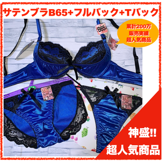 【匿名】神盛ボトムアップブラジャー B65&フルバック＋Tバックショーツ2831(ブラ&ショーツセット)