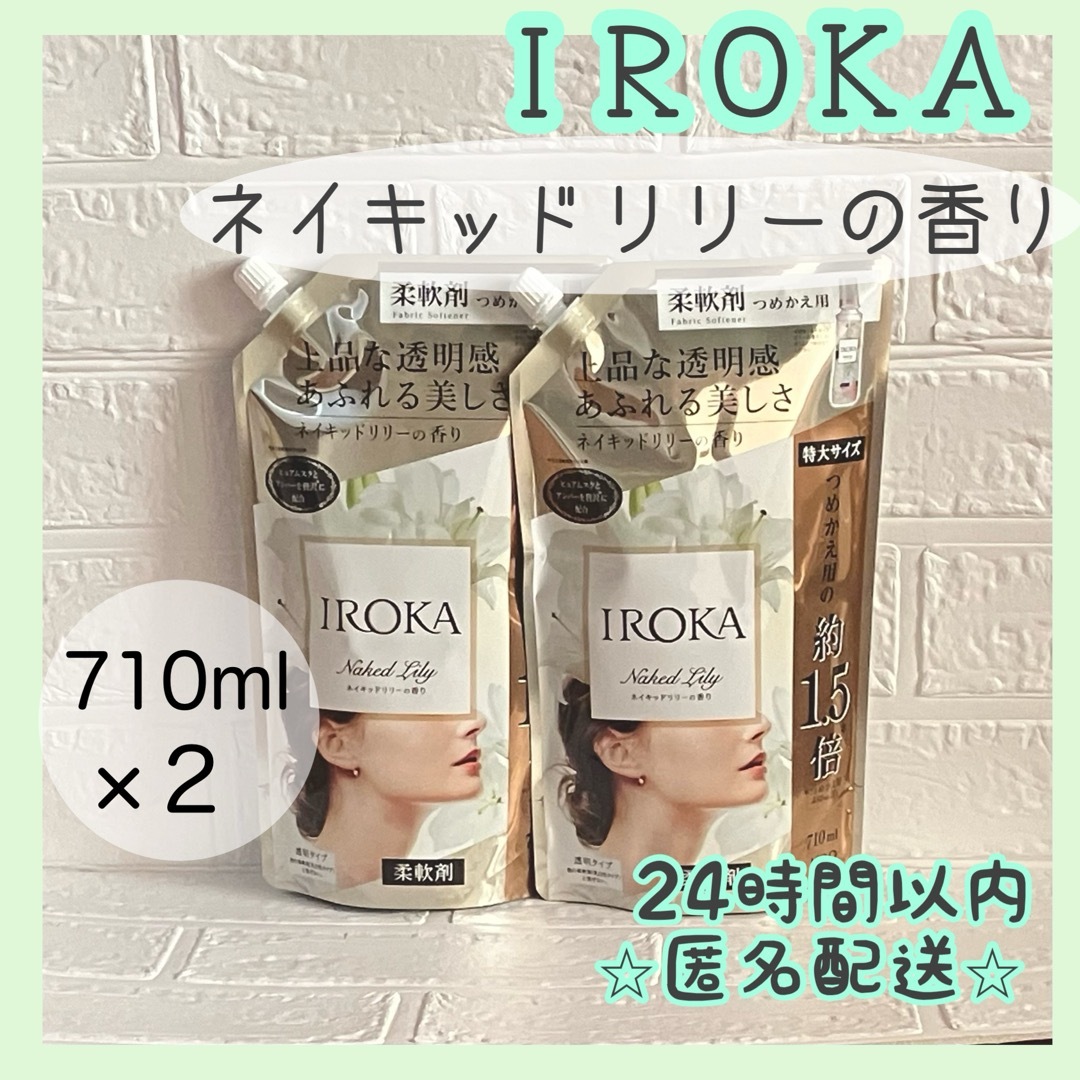 ☆柔軟剤☆ イロカ　IROKA   ネイキッドリリーの香り インテリア/住まい/日用品の日用品/生活雑貨/旅行(洗剤/柔軟剤)の商品写真