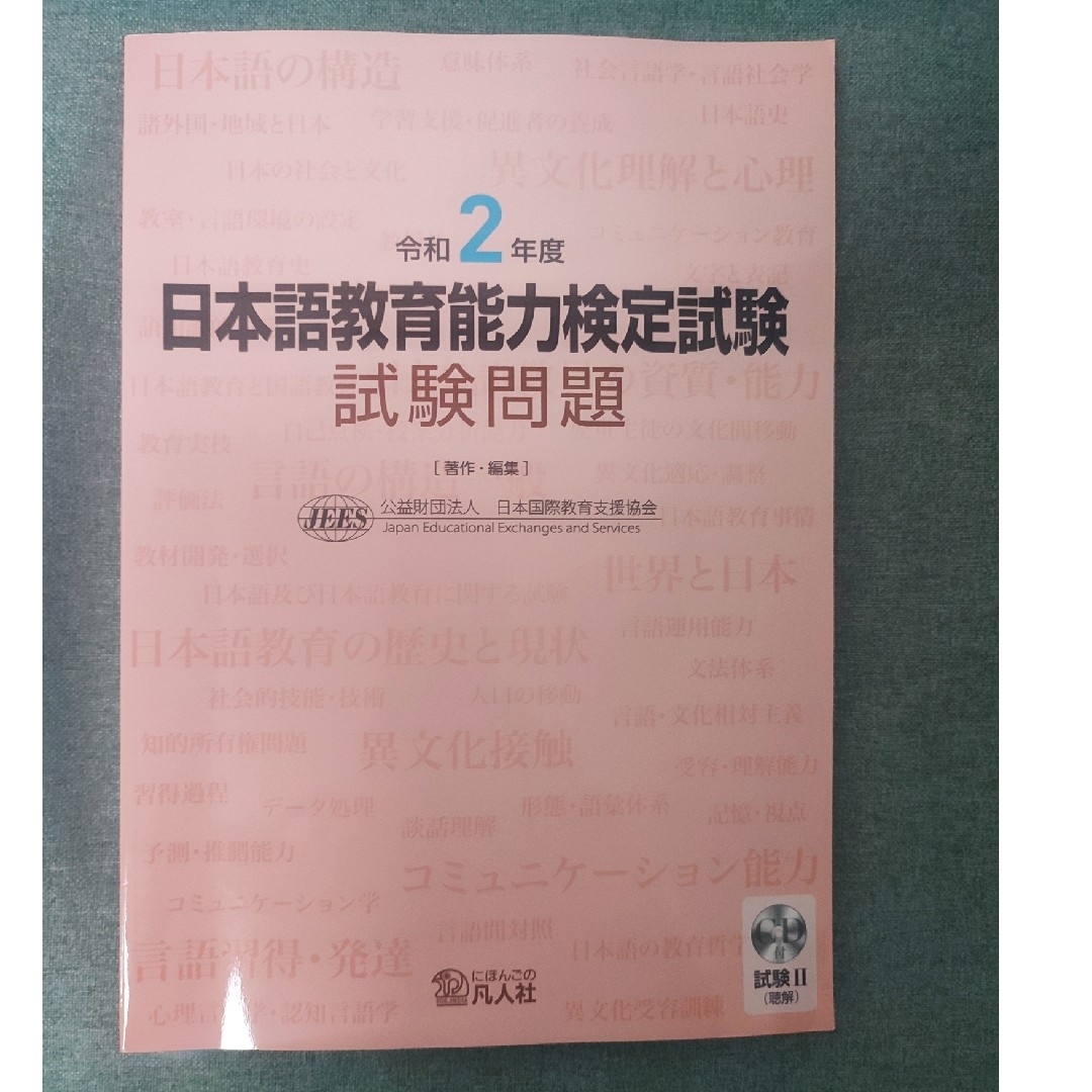 日本語教育能力検定試験試験問題　令和２年 エンタメ/ホビーの本(資格/検定)の商品写真