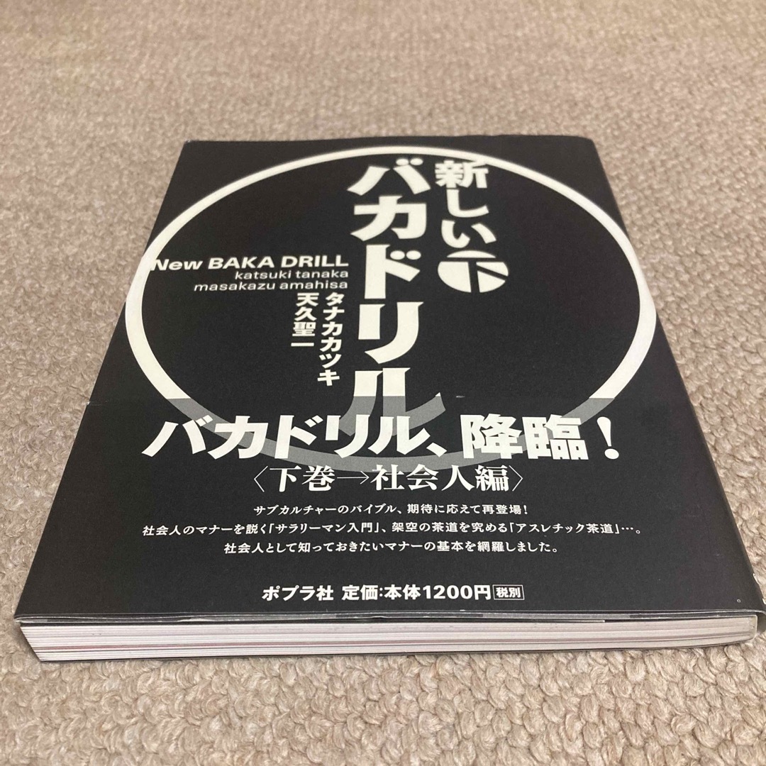 新しいバカドリル エンタメ/ホビーの本(アート/エンタメ)の商品写真