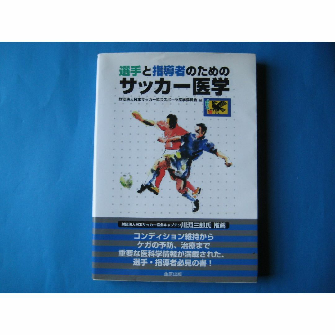 選手と指導者のための　サッカー医学　日本サッカー協会医学委員会 エンタメ/ホビーの本(趣味/スポーツ/実用)の商品写真