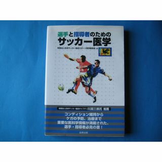 選手と指導者のための　サッカー医学　日本サッカー協会医学委員会(趣味/スポーツ/実用)