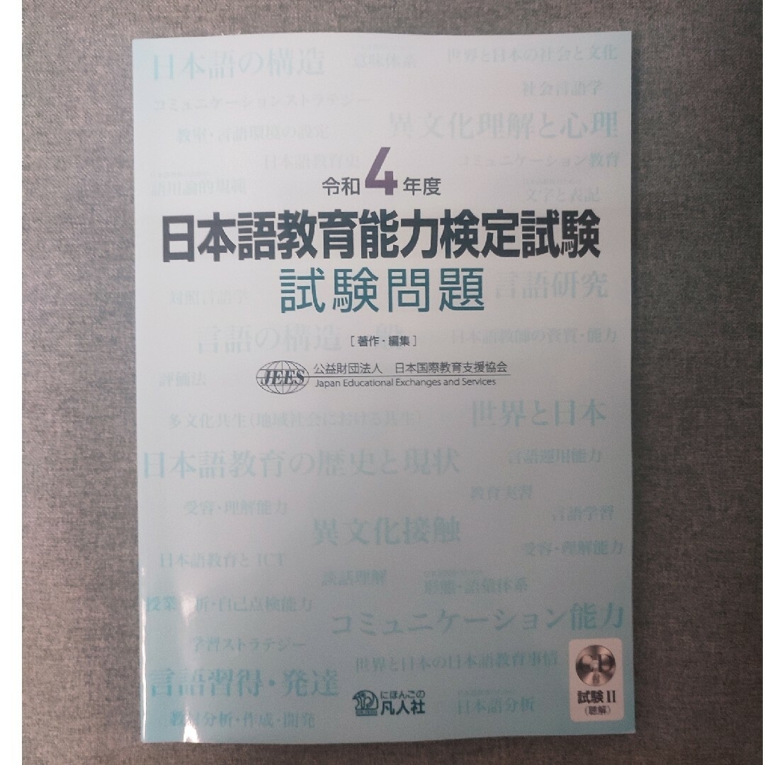 日本語教育能力検定試験試験問題　令和４年 & 令和３年 エンタメ/ホビーの本(資格/検定)の商品写真