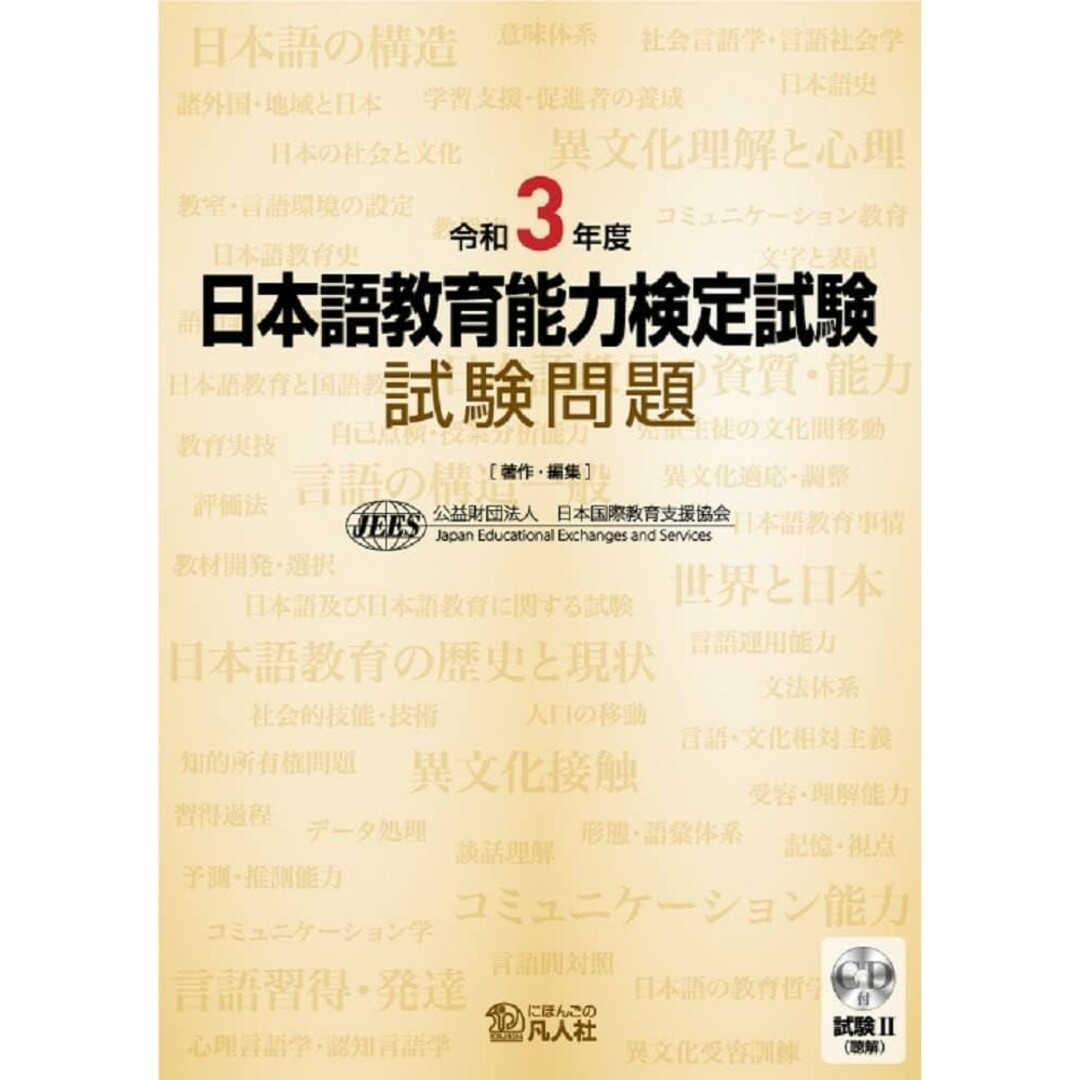 日本語教育能力検定試験試験問題　令和４年 & 令和３年 エンタメ/ホビーの本(資格/検定)の商品写真