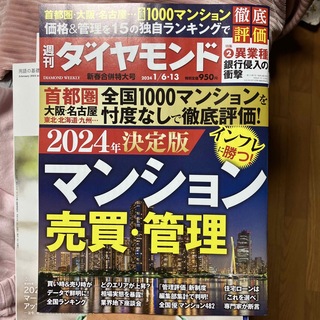 週刊 ダイヤモンド 2024年 1/13号 [雑誌](ビジネス/経済/投資)