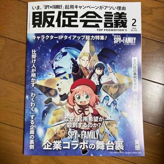 トッププロモーションズ販促会議 2024年 02月号 [雑誌](ビジネス/経済/投資)