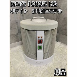 RCS 暖話室 1000型 HG 植毛加工モデル ホワイト 遠赤外線(電気ヒーター)