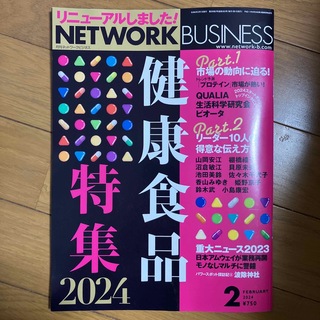 ネットワークビジネス 2024年 02月号 [雑誌](その他)