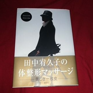 コウダンシャ(講談社)の田中宥久子の体整形マッサ－ジ(エクササイズ用品)