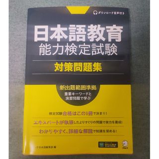 日本語教育能力検定試験対策問題集(資格/検定)