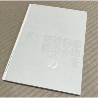 図録「都市を創る建築への挑戦　-設計組織のデザインと技術-」(アート/エンタメ)