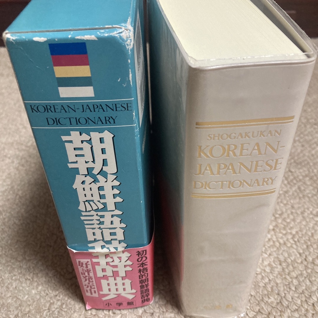 朝鮮語辞典 エンタメ/ホビーの本(語学/参考書)の商品写真