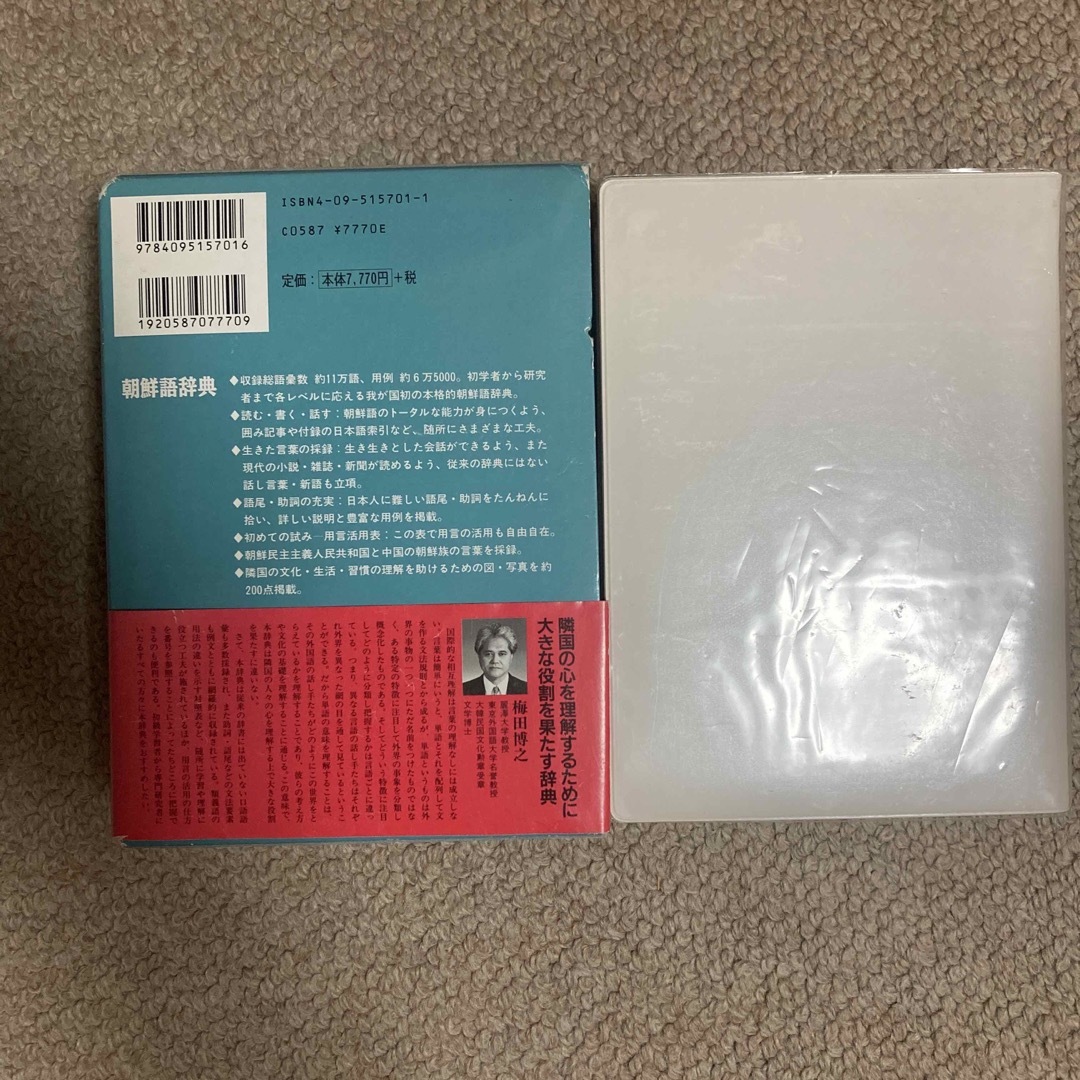 朝鮮語辞典 エンタメ/ホビーの本(語学/参考書)の商品写真