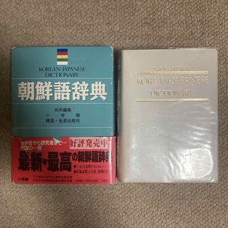 朝鮮語辞典(語学/参考書)