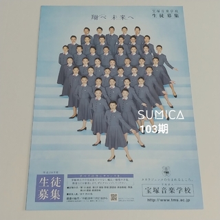 タカラヅカ(宝塚)の宝塚音楽学校 103期 フライヤー(印刷物)