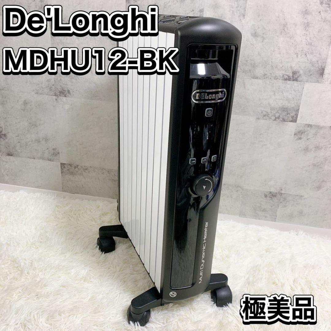 DeLonghi - 極美品 デロンギ マルチダイナミックヒーター MDHU12-BK