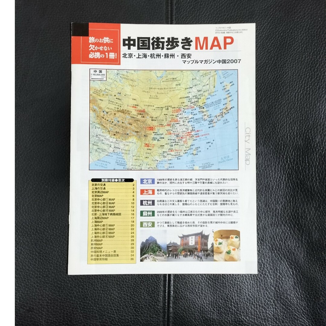 まっぷる 中国 北京・上海・西安 エンタメ/ホビーの本(地図/旅行ガイド)の商品写真