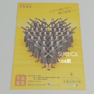 タカラヅカ(宝塚)の宝塚音楽学校 104期 フライヤー(印刷物)