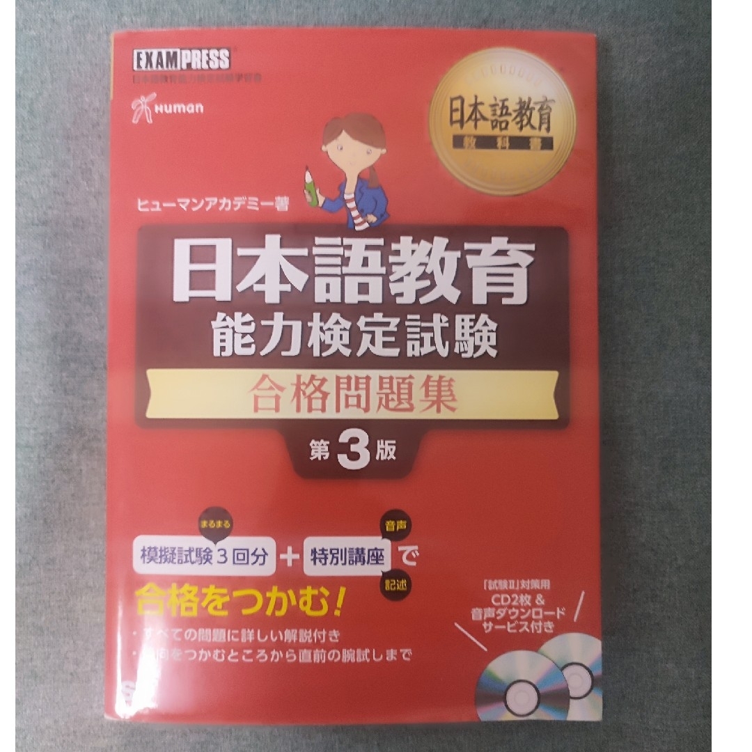 日本語教育能力検定試験合格問題集 エンタメ/ホビーの本(資格/検定)の商品写真