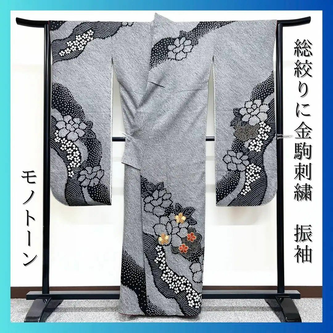 総絞りに金駒刺繍の振袖　モノトーン　着物 レディースの水着/浴衣(振袖)の商品写真